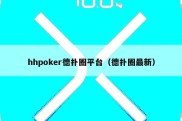 hhpoker德扑圈平台（德扑圈最新）