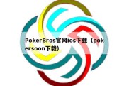 PokerBros官网ios下载（pokersoon下载）