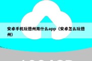 安卓手机玩德州用什么app（安卓怎么玩德州）