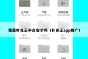 我是扑克王平台安全吗（扑克王app推广）