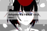 dafapoker平台下载安装（da poker）