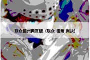 联众德州网页版（联众 德州 判决）