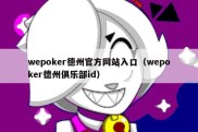 wepoker德州官方网站入口（wepoker德州俱乐部id）