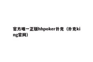 官方唯一正版hhpoker扑克（扑克king官网）