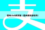 德州club网页版（德州俱乐部软件）