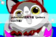 pokersoul官网下载（pokersoon下载）