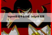 legend扑克平台介绍（edge扑克牌）