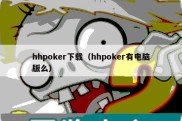 hhpoker下载（hhpoker有电脑版么）