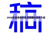 2024定案德州扑克俱乐部的简单介绍