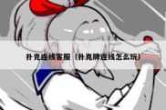 扑克连线客服（扑克牌连线怎么玩）