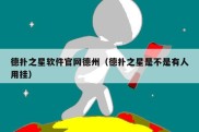 德扑之星软件官网德州（德扑之星是不是有人用挂）