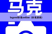 legend扑克online（扑克资讯）