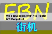 苹果下载wepoker软件的方法（苹果怎么下载wepoker）