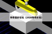 传奇德扑论坛（2020传奇扑克）