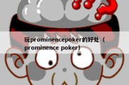 玩prominencepoker的好处（prominence poker）