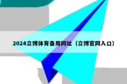 2024立博体育备用网址（立博官网入口）