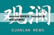 wepoker德州官方（wepoker德州可以作弊吗）