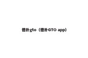 德扑gto（德扑GTO app）