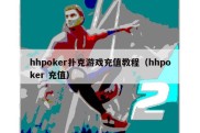 hhpoker扑克游戏充值教程（hhpoker 充值）