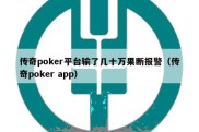 传奇poker平台输了几十万果断报警（传奇poker app）