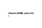 888poker安卓版（poker999）