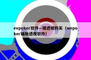 evpoker软件—键透视购买（wepoker辅助透视软件）