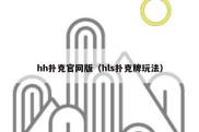 hh扑克官网版（hls扑克牌玩法）