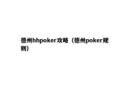 德州hhpoker攻略（德州poker规则）