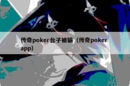 传奇poker台子被骗（传奇poker app）