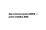 玩prominencepoker的好处（pokerist玩的人多吗）