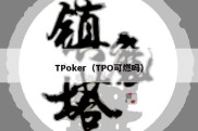 TPoker（TPO可燃吗）