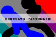 亿濠扑克怎么充值（亿濠扑克官网版下载）