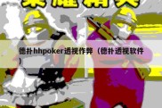 德扑hhpoker透视作弊（德扑透视软件）