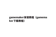 gamemaker安装教程（gamemaker下载教程）