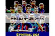 ev扑克官方唯一正版（evoke）