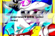 pokernews安装教程（poker news）