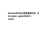 HouseofPoker改名后叫什么（the poker game3full house）