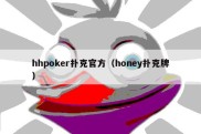 hhpoker扑克官方（honey扑克牌）