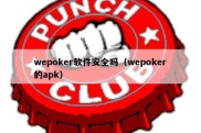 wepoker软件安全吗（wepoker的apk）