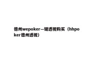 德州wepoker—键透视购买（hhpoker德州透视）