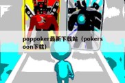 poppoker最新下载站（pokersoon下载）