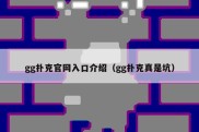 gg扑克官网入口介绍（gg扑克真是坑）