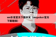 we扑克官方下载中文（wepoker官方下载链接）