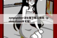 zyngapoker汉化版下载二维码（pokerstove中文版）