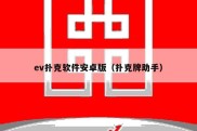 ev扑克软件安卓版（扑克牌助手）