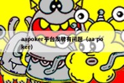 aapoker平台发牌有问题（aa poker）