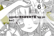 ggpoker俱乐部官网下载（gg poker）