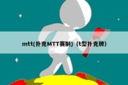 mtt(扑克MTT赛制)（t型扑克牌）