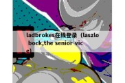 ladbrokes在线登录（laszlo bock,the senior vice）