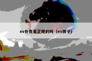 ev扑克是正规的吗（ev牌子）